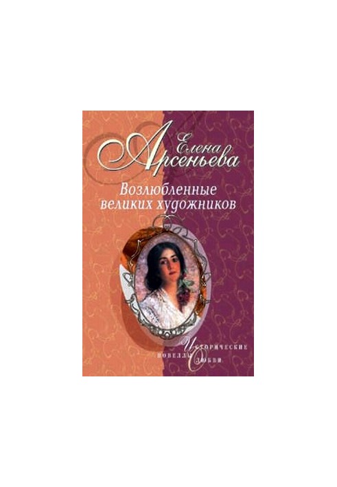Возлюбленные великих художников