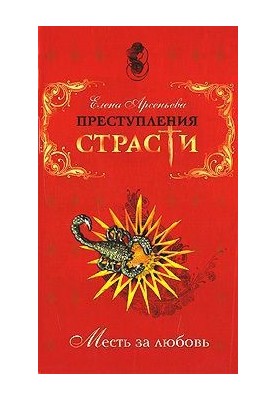Crimes of passion. Revenge for love (novelties)