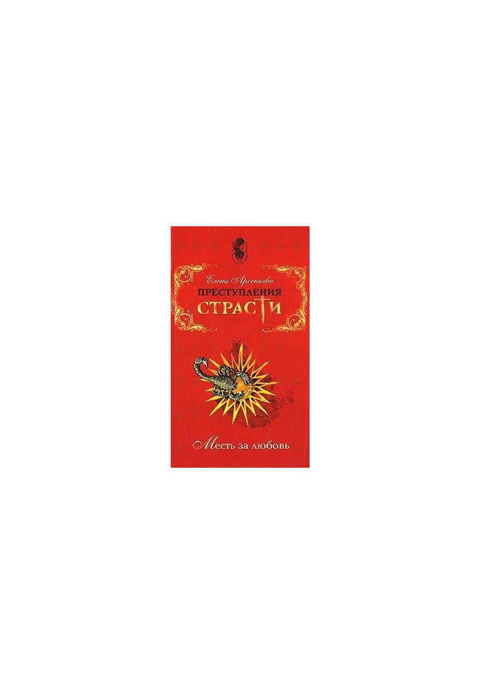 Crimes of passion. Revenge for love (novelties)