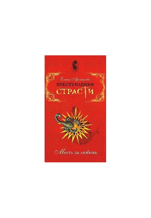 Crimes of passion. Revenge for love (novelties)
