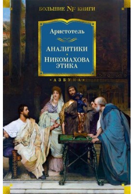 Аналітики. Нікомахова етика