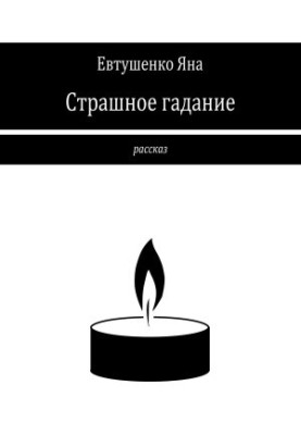 Scary divination
