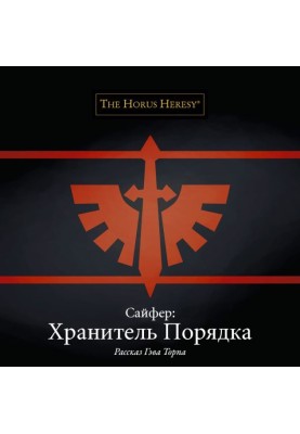 Сайфер: Хранитель Порядка