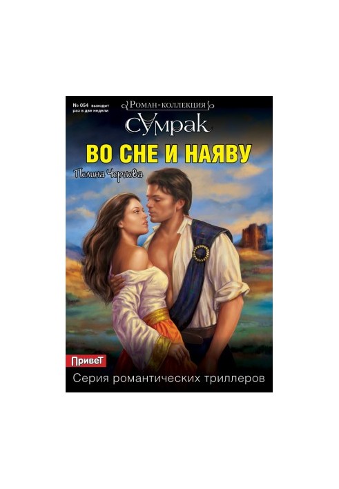 У сні та наяву