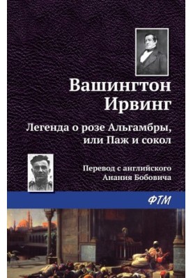 Легенда о «Розе Альгамбры», или Паж и сокол