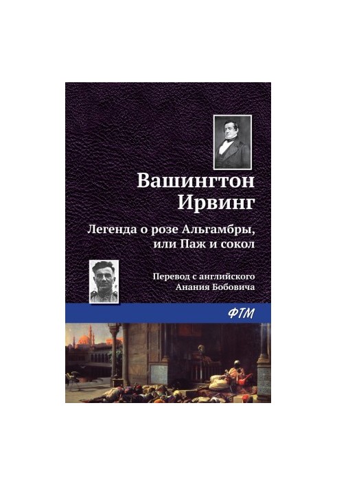 Легенда о «Розе Альгамбры», или Паж и сокол