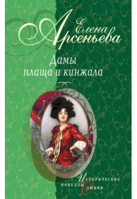 Шпионка, которая любила принца (Дарья Ливен)