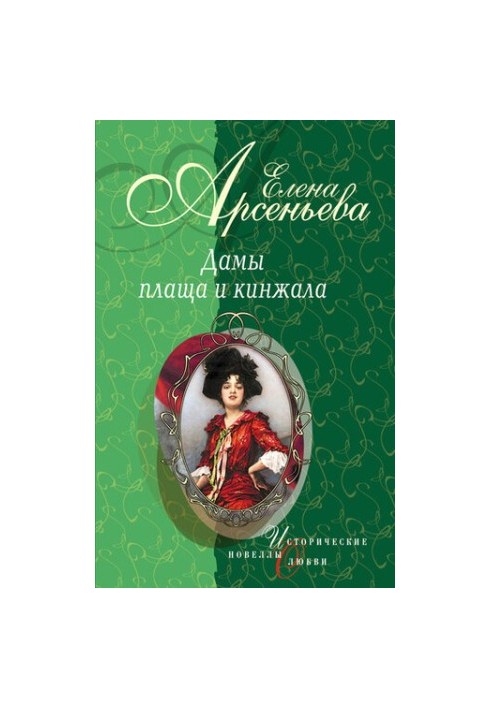 Шпионка, которая любила принца (Дарья Ливен)