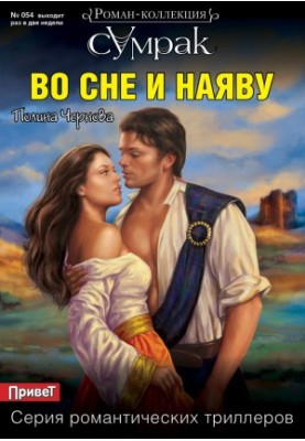 У сні та на яву