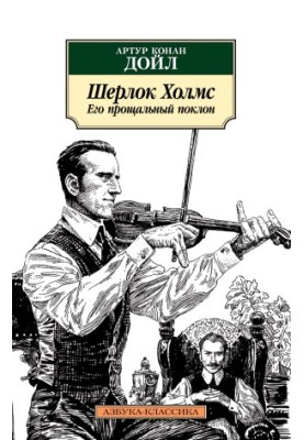 Sherlock Holmes. His farewell bow