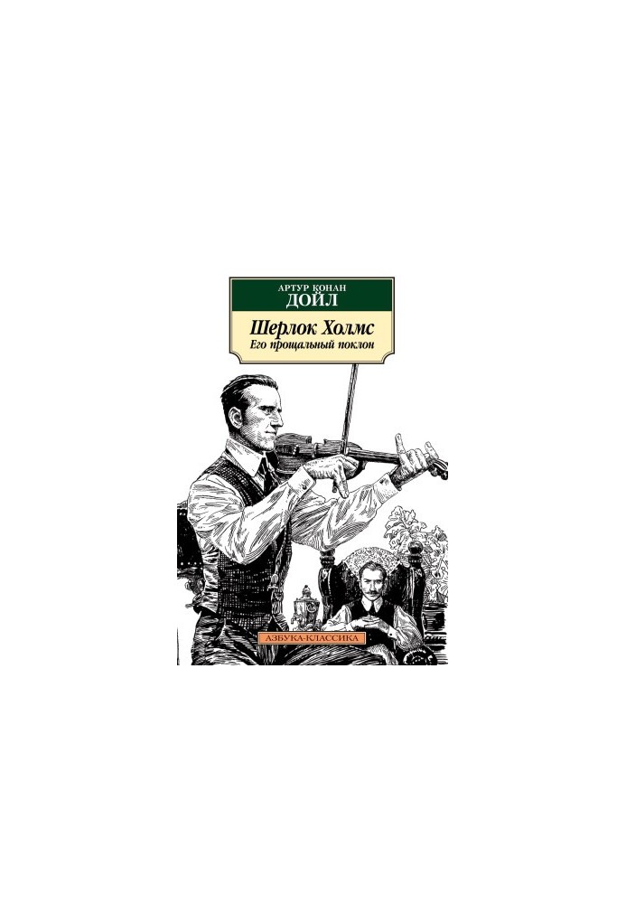 Sherlock Holmes. His farewell bow