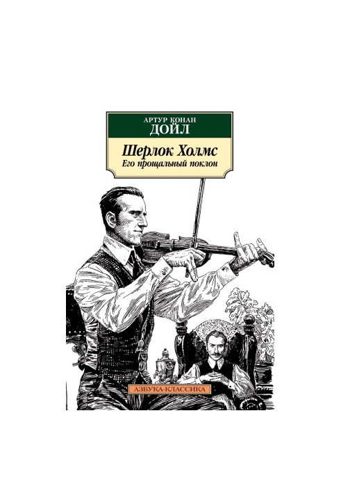 Sherlock Holmes. His farewell bow