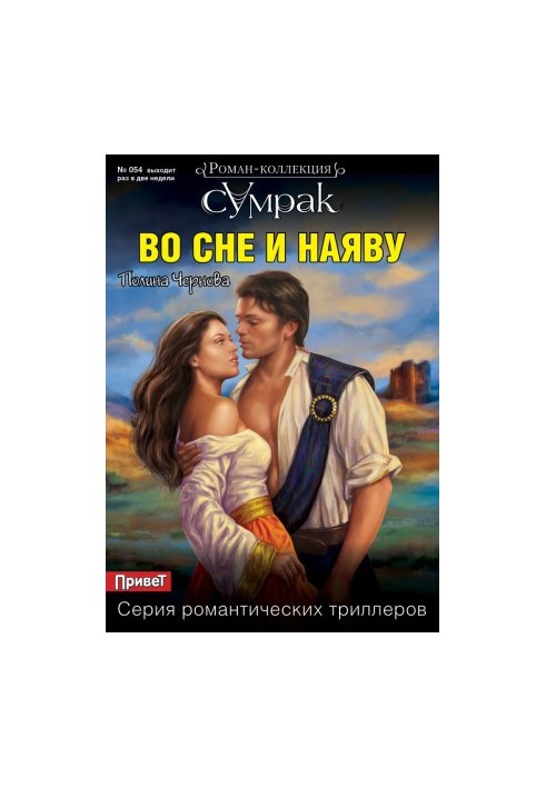 Во сне и наяву