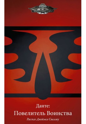 Dante: Lord of the Host