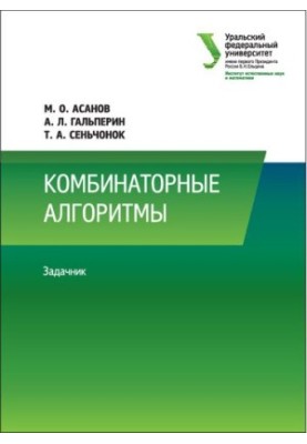 Комбинаторные алгоритмы: задачник