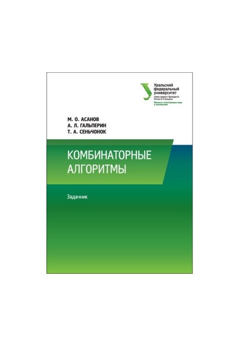 Комбинаторные алгоритмы: задачник