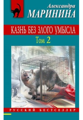 Казнь без злого умысла