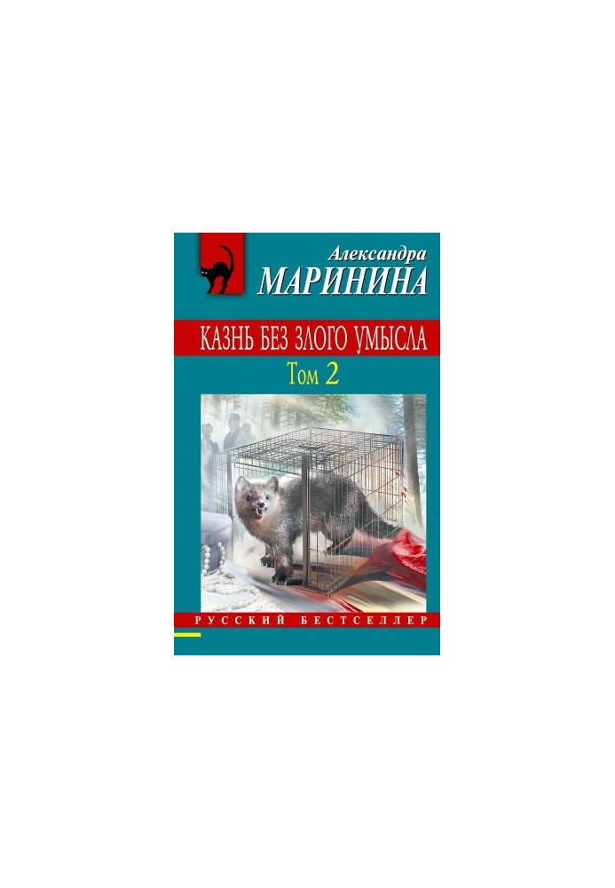 Казнь без злого умысла
