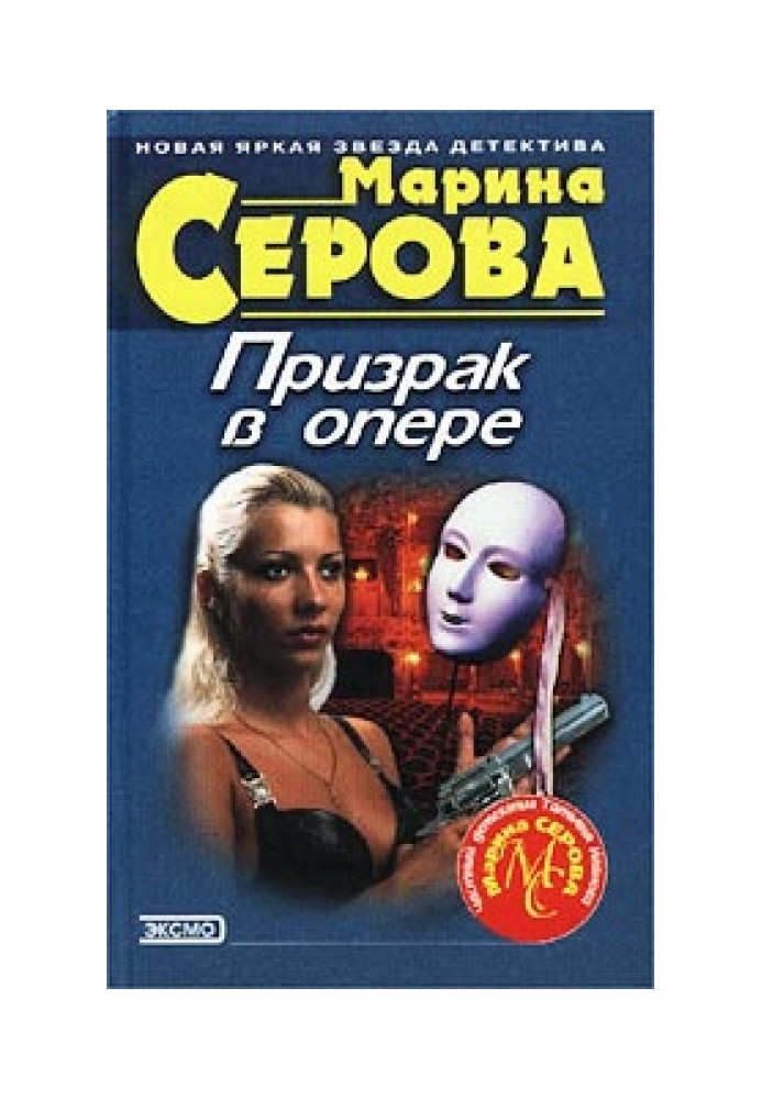 Примара в опері