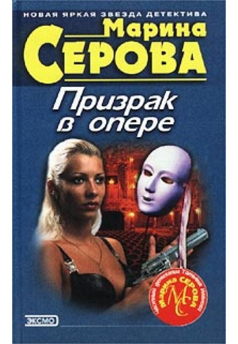 Примара в опері