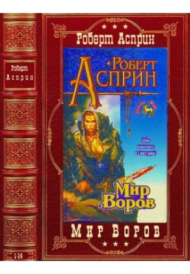 Цикл "Мир воров". Компиляция. Романы 1-14