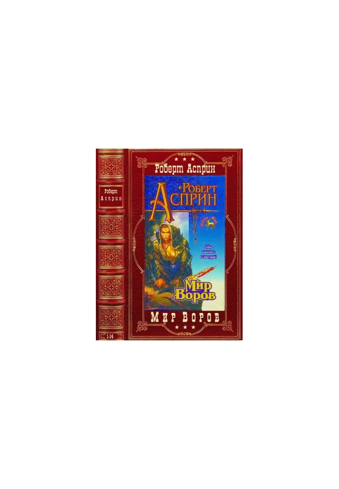 Цикл "Мир воров". Компиляция. Романы 1-14