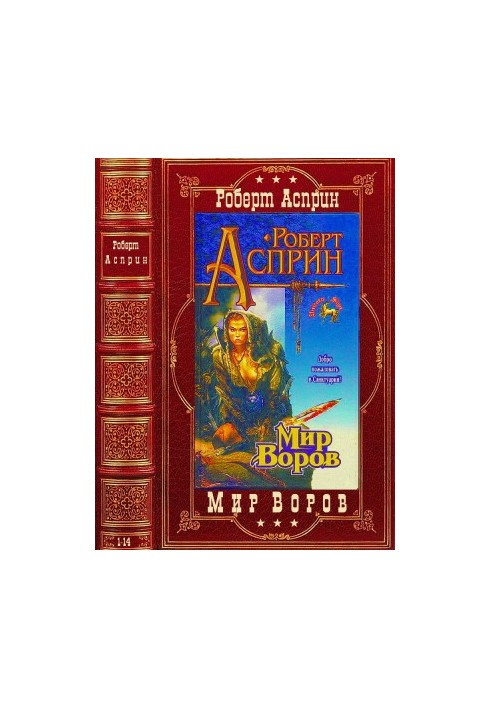 Цикл "Мир воров". Компиляция. Романы 1-14