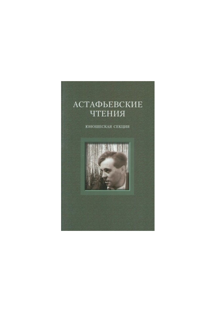 Astafyev Readings. Youth Section. November 2008 : The Time of the “Merry Soldier”: Values of Post-War Society and Their Meanings