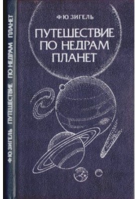Путешествие по недрам планет