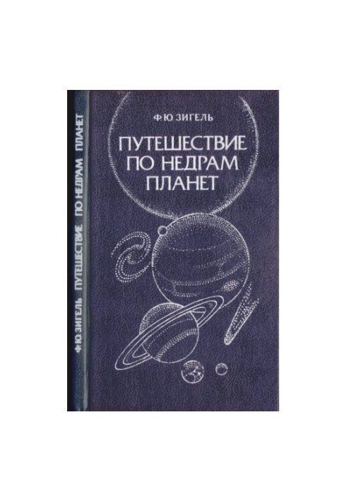 Путешествие по недрам планет