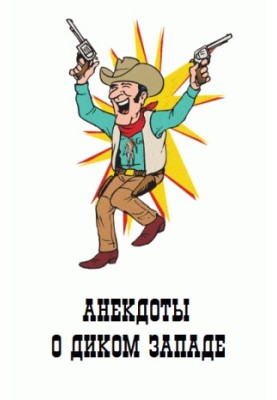 Анекдоты о Диком Западе (ковбои, индейцы и т.п.)