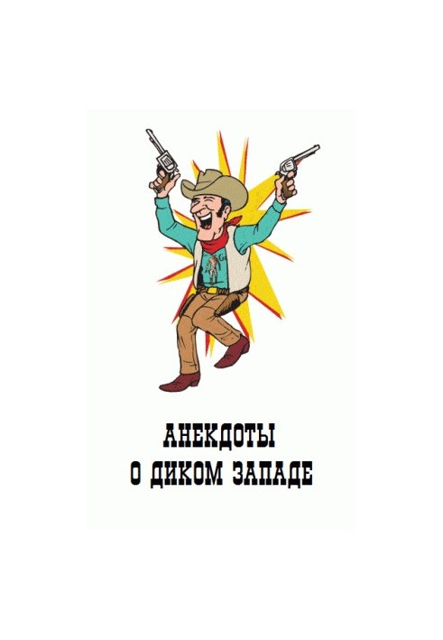 Анекдоты о Диком Западе (ковбои, индейцы и т.п.)