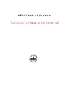 Хожение за три моря Афанасия Никитина. 1466-1472 гг.