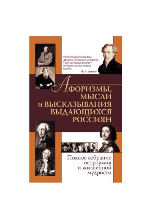 Афоризмы, мысли и высказывания выдающихся россиян. Полное собрание остроумия и жизненной мудрости