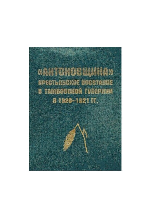 «Антоновщина». Крестьянское восстание в Тамбовской губернии в 1920-1921 гг.: Документы, материалы, воспоминания