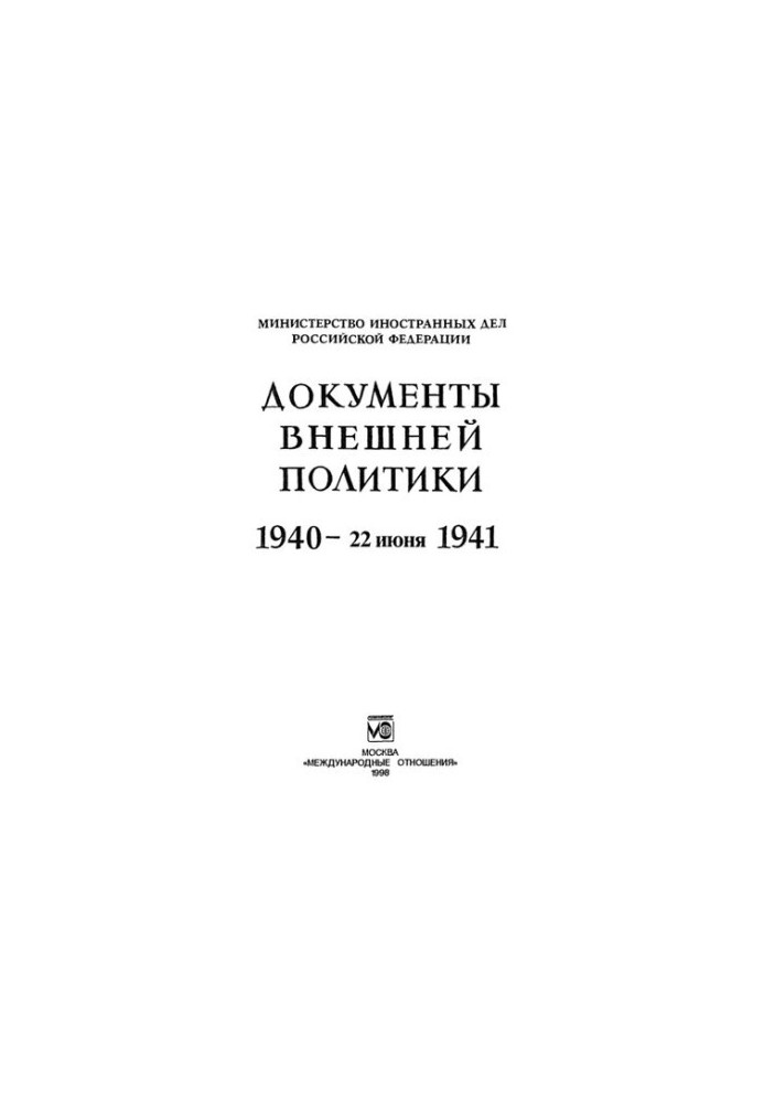 Foreign Policy Papers. 1940 - June 22, 1941. T. XXIII: In 2nd Books - Book 2 (2) March 2, 1941 - June 22, 1941.