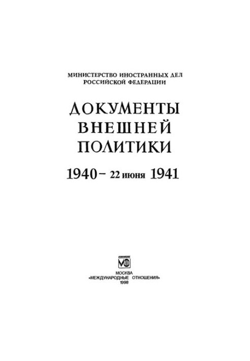 Foreign Policy Papers. 1940 - June 22, 1941. T. XXIII: In 2nd Books - Book 2 (2) March 2, 1941 - June 22, 1941.