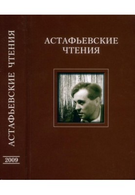Astafyev Readings : November 2008 : The Time of the Merry Soldier : The Values of Post-War Society and Their Relevance