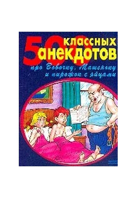 500 золотых анекдотов про Вовочку