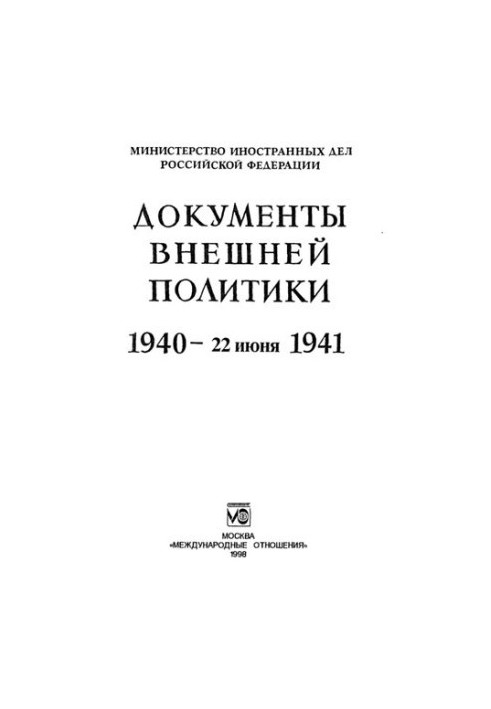 Foreign Policy Papers. 1940 - 22 June 1941. T. XXIII: In 2 Books - Book 2 (1) 1 November 1940 - 1 March 1941.
