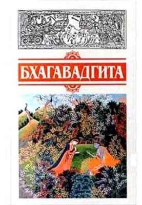 Бхагавад-Гіта