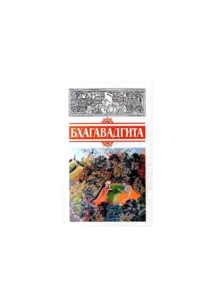 Бхагавад-Гіта