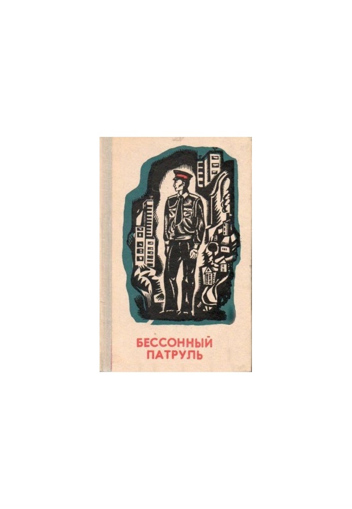 Бессонный патруль (Сборник)