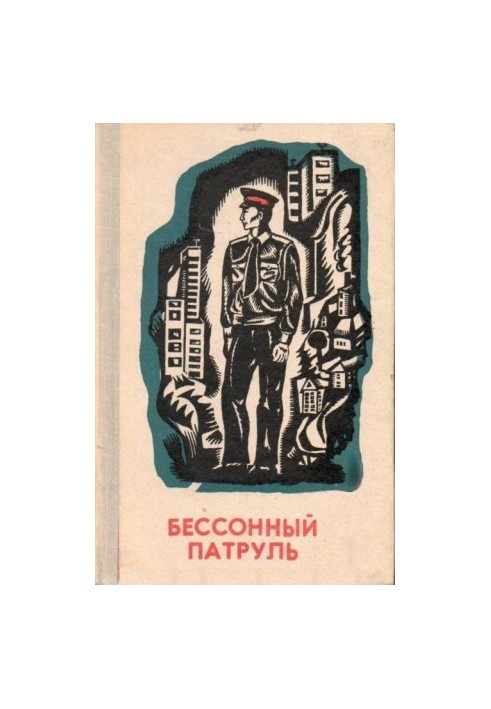 Бессонный патруль (Сборник)