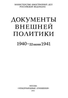 Документы внешней политики. 1940-22 июня 1941. Т. XXIII: В 2 кн.-Кн. 1. Январь - октябрь 1940.