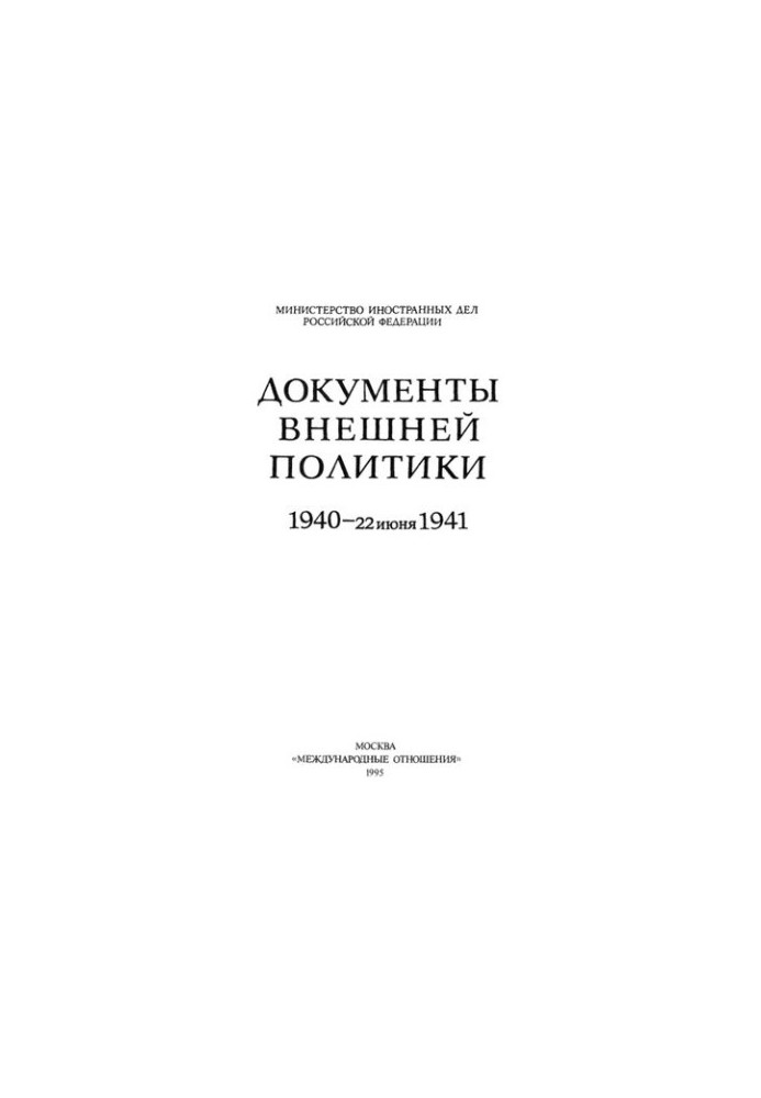 Документы внешней политики. 1940-22 июня 1941. Т. XXIII: В 2 кн.-Кн. 1. Январь - октябрь 1940.
