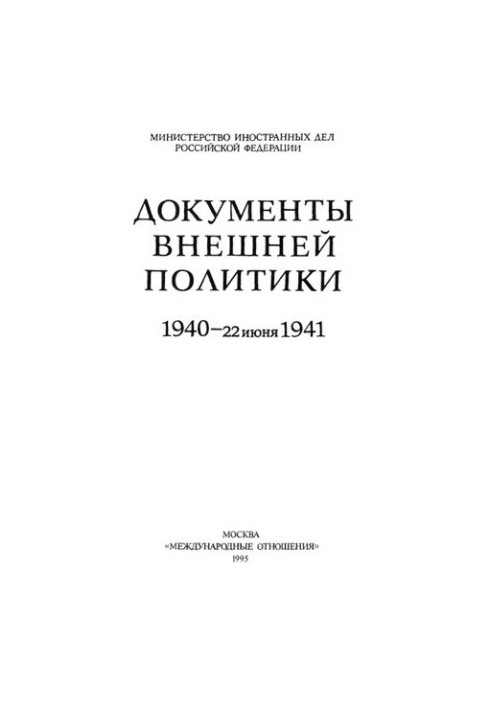 Документы внешней политики. 1940-22 июня 1941. Т. XXIII: В 2 кн.-Кн. 1. Январь - октябрь 1940.