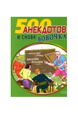 And again Vovochka... Jokes about Vovochka