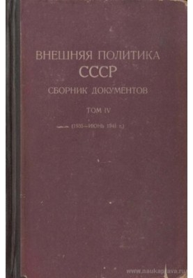 Зовнішня політика СРСР. Збірник документів. Том IV (1935 - червень 1941 р.).