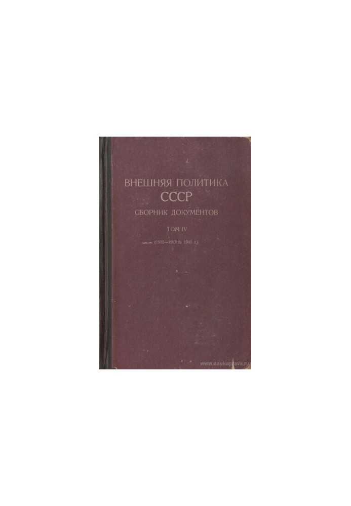 Зовнішня політика СРСР. Збірник документів. Том IV (1935 - червень 1941 р.).